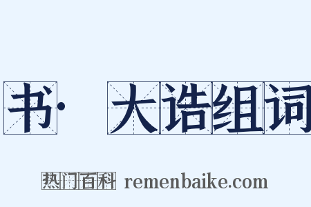 书·大诰组词是什么意思的图片